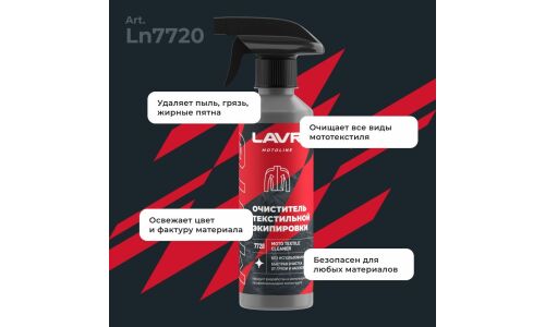 Очиститель мотоэкипировки Lavr Motoline Moto Textile Cleaner, для текстиля, удаляет пыль, грязь, жирные пятна и следы насекомых, бутылка с триггером 310мл, арт. Ln7720