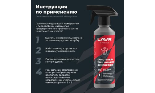 Очиститель мотоэкипировки Lavr Motoline Moto Textile Cleaner, для текстиля, удаляет пыль, грязь, жирные пятна и следы насекомых, бутылка с триггером 310мл, арт. Ln7720