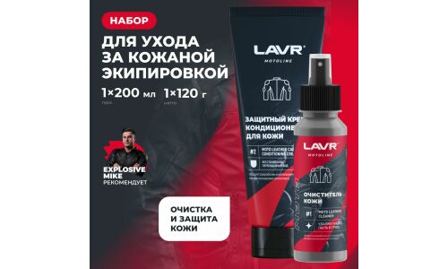 Набор для ухода за кожаной мотоэкипировкой Lavr Motoline Leather Motoequipment Care Kit, 120/200мл, арт. Ln7778