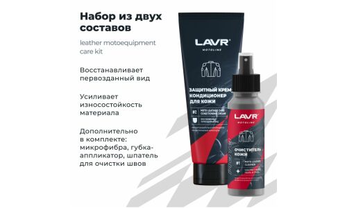 Набор для ухода за кожаной мотоэкипировкой Lavr Motoline Leather Motoequipment Care Kit, 120/200мл, арт. Ln7778