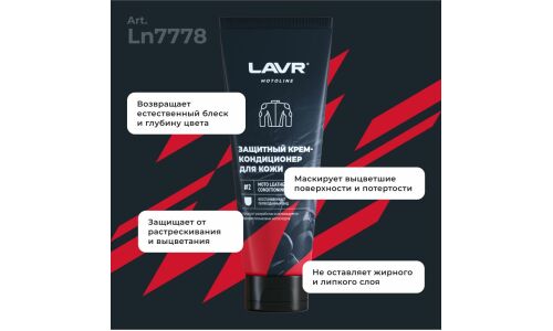 Набор для ухода за кожаной мотоэкипировкой Lavr Motoline Leather Motoequipment Care Kit, 120/200мл, арт. Ln7778