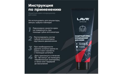 Набор для ухода за кожаной мотоэкипировкой Lavr Motoline Leather Motoequipment Care Kit, 120/200мл, арт. Ln7778