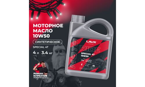 Масло для мотоциклов Lavr Motoline Ride Special 4T 15w50, синтетическое, API SN, JASO MA2, 4-тактное, 4л, арт. Ln7796