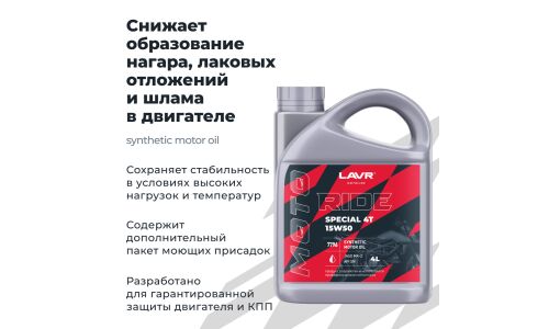 Масло для мотоциклов Lavr Motoline Ride Special 4T 15w50, синтетическое, API SN, JASO MA2, 4-тактное, 4л, арт. Ln7796
