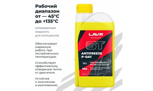 Антифриз Lavr Motoline Antifreeze Moto GT, P-OAT, жёлтый, -45°C, 1кг, арт. Ln7911
