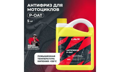 Антифриз Lavr Motoline Antifreeze Moto GT, P-OAT, жёлтый, -45°C, 5кг, арт. Ln7912