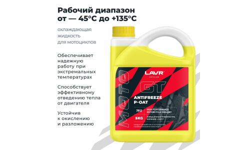 Антифриз Lavr Motoline Antifreeze Moto GT, P-OAT, жёлтый, -45°C, 5кг, арт. Ln7912