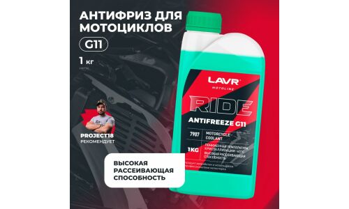Антифриз Lavr Motoline Antifreeze Ride, G11, зелёный, -45°C, 1кг, арт. Ln7907