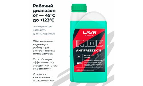 Антифриз Lavr Motoline Antifreeze Ride, G11, зелёный, -45°C, 1кг, арт. Ln7907