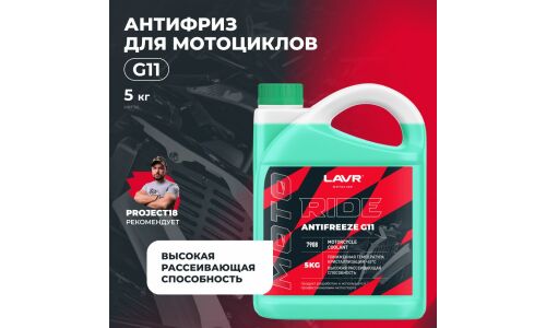 Антифриз Lavr Motoline Antifreeze Ride, G11, зелёный, -45°C, 5кг, арт. Ln7908