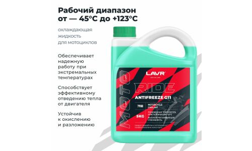 Антифриз Lavr Motoline Antifreeze Ride, G11, зелёный, -45°C, 5кг, арт. Ln7908