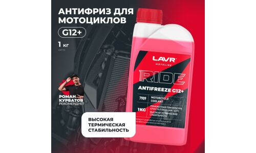 Антифриз Lavr Motoline Antifreeze Ride, G12+, красный, -45°C, 1кг, арт. Ln7909