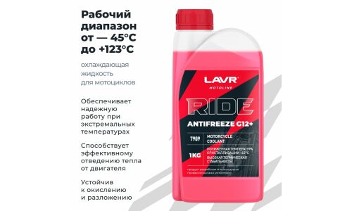 Антифриз Lavr Motoline Antifreeze Ride, G12+, красный, -45°C, 1кг, арт. Ln7909