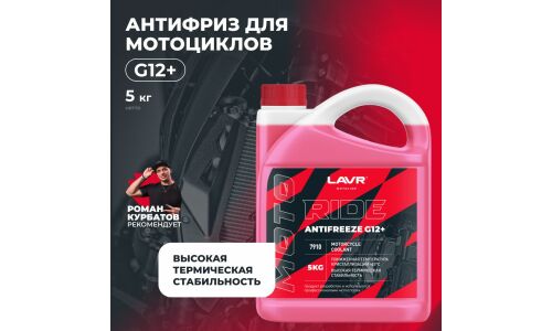 Антифриз Lavr Motoline Antifreeze Ride, G12+, красный, -45°C, 5кг, арт. Ln7910
