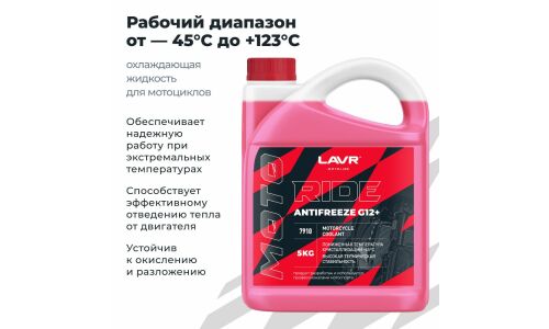 Антифриз Lavr Motoline Antifreeze Ride, G12+, красный, -45°C, 5кг, арт. Ln7910