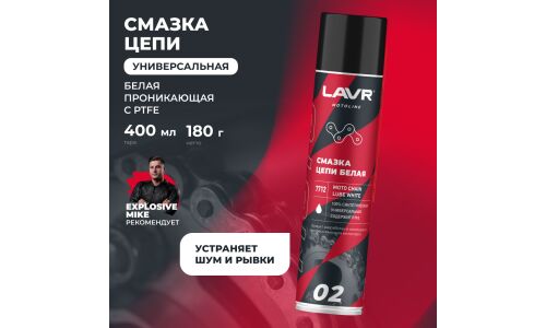 Смазка аэрозольная Lavr Motoline Moto Chain Lube White, синтетическая, белая, содержит PTFE, баллон 400мл, арт. Ln7712