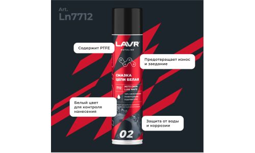 Смазка аэрозольная Lavr Motoline Moto Chain Lube White, синтетическая, белая, содержит PTFE, баллон 400мл, арт. Ln7712