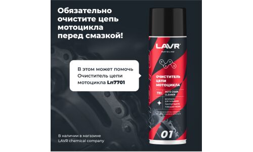 Смазка аэрозольная Lavr Motoline Moto Chain Lube White, синтетическая, белая, содержит PTFE, баллон 400мл, арт. Ln7712
