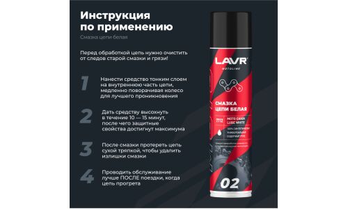 Смазка аэрозольная Lavr Motoline Moto Chain Lube White, синтетическая, белая, содержит PTFE, баллон 400мл, арт. Ln7712