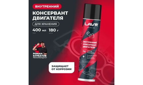 Внутренний консервант двигателя Lavr Motoline Engine Fogging Oil, защищает от ржавчины, аэрозоль 400мл, арт. Ln7736