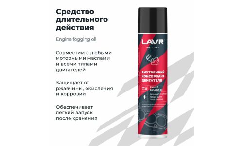 Внутренний консервант двигателя Lavr Motoline Engine Fogging Oil, защищает от ржавчины, аэрозоль 400мл, арт. Ln7736