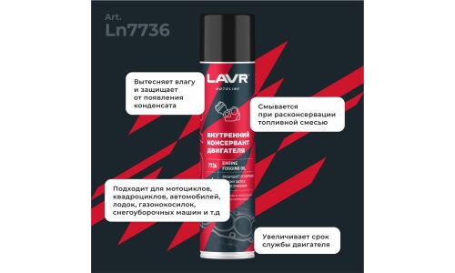 Внутренний консервант двигателя Lavr Motoline Engine Fogging Oil, защищает от ржавчины, аэрозоль 400мл, арт. Ln7736
