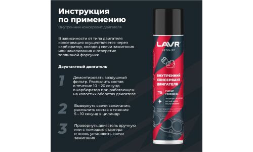 Внутренний консервант двигателя Lavr Motoline Engine Fogging Oil, защищает от ржавчины, аэрозоль 400мл, арт. Ln7736