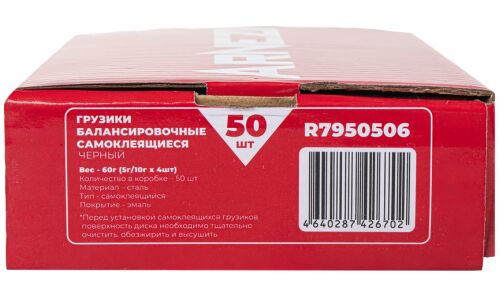 Грузик балансировочный самоклеящийся 5гр х 4шт + 10гр х 4шт стальной черный с фаской (Finger Lift) ARNEZI, арт. R7950506
