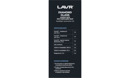 Набор для реставрации фар Lavr Diamond Glass, восстанавливает прозрачность пластика, 30+30+10мл (+губка, салфетки), арт. Ln2454