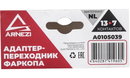 Адаптер фаркопа с 13 контактов на 7 контактов ARNEZI, арт. A0105039