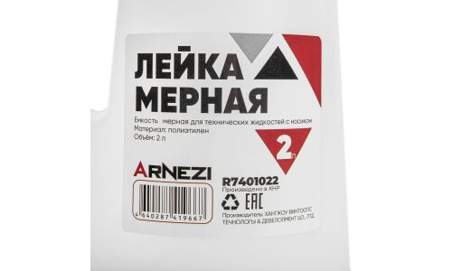 Лейка мерная с гибким носиком Arnezi, полиэтилен, для масла и технических жидкостей, 2л, арт. R7401022