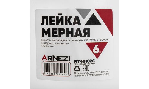 Емкость мерная (лейка) ARNEZI, арт. R7401026