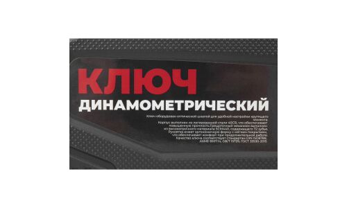 Ключ динамометрический Arnezi, предельный, 20-100Нм, длина 420мм, под квадрат 1/2", с кейсом, арт. R7300104