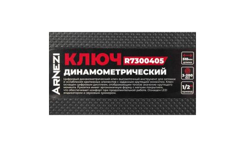 Ключ динамометрический Arnezi, предельный, 3-200Нм, длина 510мм, под квадрат 1/2", с кейсом, арт. R7300405