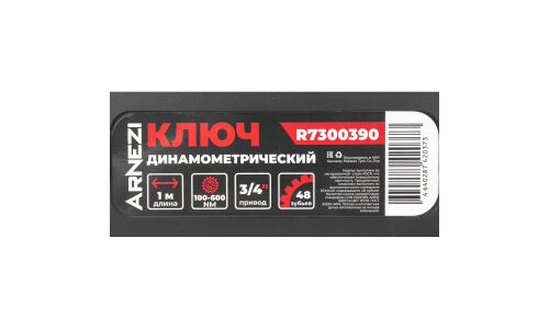 Ключ динамометрический 3/4 100-600 Нм, 48 зуба, в кейсе L=1000мм ARNEZI, арт. R7300390
