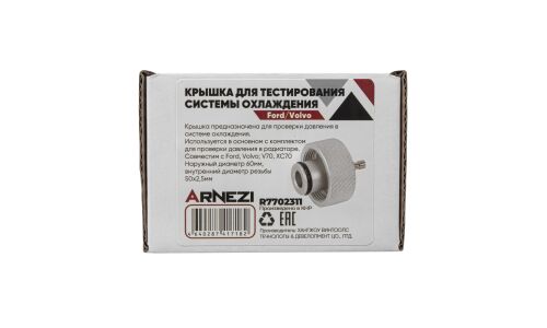 Крышка для тестирования герметичности системы охлаждения Ford/Volvo ARNEZI, арт. R7702311