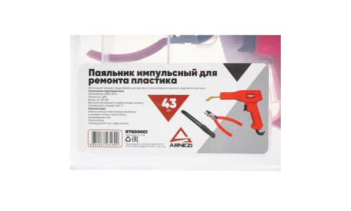 Паяльник импульсный для ремонта пластика, 43W ARNEZI, арт. R7600001