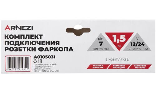 Проводка для фаркопа 1.5м, 7 пиновая розетка ARNEZI, арт. A0105031