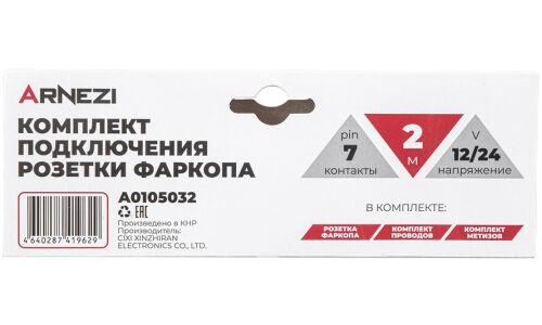 Проводка для фаркопа 2м, 7 пиновая розетка ARNEZI, арт. A0105032