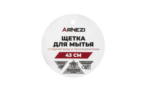 Щетка для мытья с подачей воды и пены L= 43 см ARNEZI, арт. A0403019