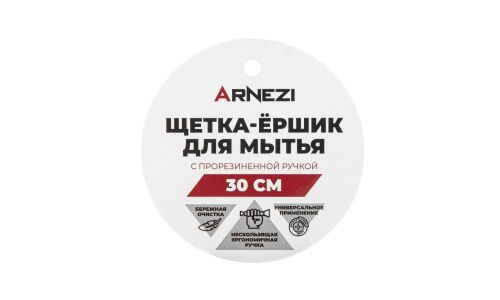 Щетка-ершик для мытья с прорезиненной ручкой 30см ARNEZI, арт. A0403020