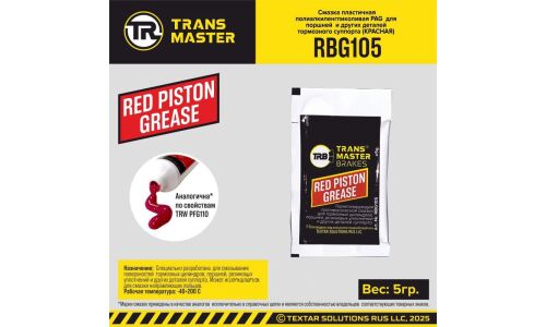 Смазка пластичная Transmaster Red Piston Grease, PAG, для деталей тормозного суппорта, красная, стик-пакет 5г, арт. RBG105
