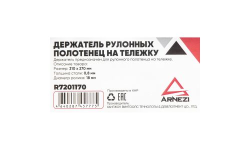 Держатель рулонного полотенец на тележку ARNEZI ARNEZI, арт. R7201170