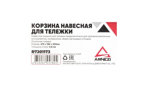 Корзина навесная для тележки ARNEZI ARNEZI, арт. R7201173