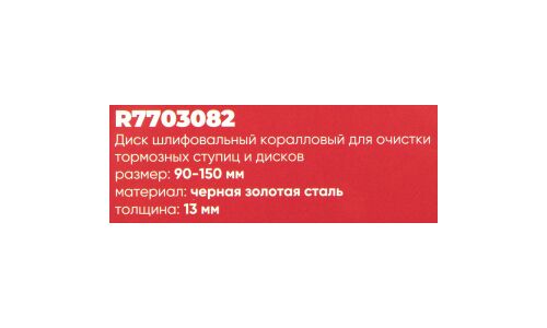 Круг зачистной коралловый на липучке 150мм для чистки ступиц (R7703081) ARNEZI, арт. R7703082