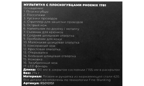 Мультитул с плоскогубцами Phoenix 17в1 ARNEZI, арт. R5010151
