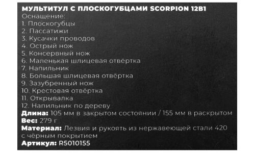 Мультитул с плоскогубцами Scorpion 12в1 ARNEZI, арт. R5010155