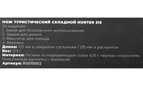 Нож туристический складной Hunter ARNEZI, арт. R5010002