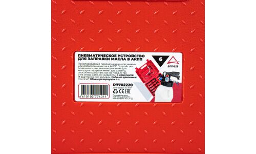 Пневматическое устройство 6л для заправки масла в АКПП ARNEZI, арт. R7702220