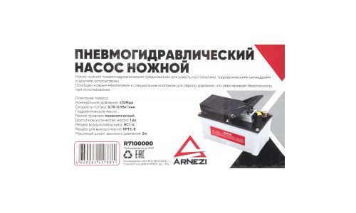 Пневмогидравлический насос ножной 1.6л ARNEZI, арт. R7100000